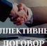 Коллективный договор - основной инструмент согласования интересов сторон трудовых отношений - Администрация г. Ейска
