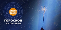 Гороскоп на октябрь - Газета Знамя труда