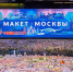 День рождения павильона «Макет Москвы» на ВДНХ отметят экскурсиями и викторинами - Вечерняя Москва