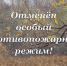 Отмена противопожарного режима. - Петропавловский муниципальный район