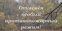 Отмена противопожарного режима. - Петропавловский муниципальный район