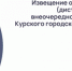 Извещение о созыве 38-го (дистанционного) внеочередного заседания Курского городского Собрания VII созыва - Kursk.Com