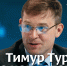 Эволюция ФИДЕ. Тимур Турлов – что нам готовит? - Шахматная Федерация