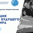 XXXVI Международная научно-теоретическая конференция «Интеллигенция в контексте будущего России и мира» - Государственный архив