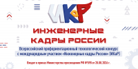 Стартовал XIII сезон Всероссийского конкурса «Инженерные кадры России» - Министерство образования