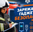 Советы Верхневолжью: Заряжайте гаджеты безопасно - МЧС России