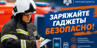 Советы Верхневолжью: Заряжайте гаджеты безопасно - МЧС России