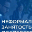 Теневая занятость - Комитет молодежной политики