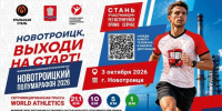 Более 2000 человек из России и зарубежья выйдут на старт «Новотроицкого полумарафона — 2026» - НоКС ТВ
