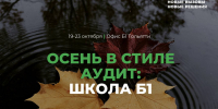 Осень — время начать карьеру в аудите - ТАУ