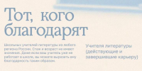 Представители УрГПУ могут номинировать на премию общественного признания любимого учителя литературы - УрГПУ