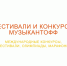 Фестивальное движение «Музыкантофф» объявляет о начале нового сезона 2026/2027 - Картинная галерея им. К.А. Савицкого