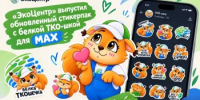 «ЭкоЦентр» выпустил обновленный стикерпак с белкой ТКО-шкой для MAX - Ремонтненский район