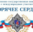 Всероссийская общественно‑государственная инициатива «Горячее сердце» с международным участием: открыт приём представлений на награждение - Газета Хиславичские известия