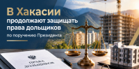 В Хакасии продолжается работа по защите прав дольщиков - Министерство строительства и ЖКХ