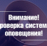 В Шуе проверят систему оповещения населения - Городской округ
