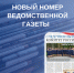 Новый номер ведомственной газеты "Следственный комитет России" - Следственный комитет