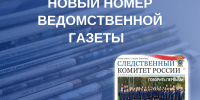 Новый номер ведомственной газеты "Следственный комитет России" - Следственный комитет