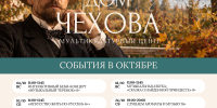 Афиша Дома Чехова на октябрь - Управление культуры и туризма