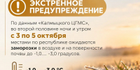 Экстренное предупреждение (2.10.2026г.) - МЧС Республики Калмыкия