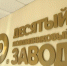 Руководство завода попало в крупный коррупционный скандал | Источник: администрация Ростова - 161.Ru