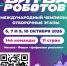В Москве пройдут отборочные этапы Международного чемпионата по битве роботов - Моздокский район