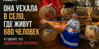 «Это почти как военный контракт». Как белгородка променяла город на село и нашла там себе место - Fonar.Tv