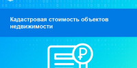 Кадастровая стоимость объектов недвижимости - Городская управа