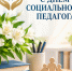 2 ОКТЯБРЯ – МЕЖДУНАРОДНЫЙ ДЕНЬ СОЦИАЛЬНОГО ПЕДАГОГА - Нанайский район