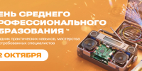2 октября — День среднего профессионального образования - СПбГУТ им. проф. М.А. Бонч-Бруевича