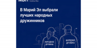 В Марий Эл выбрали лучших народных дружинников - Министерство внутренней политики