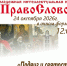 Начинается новая серия Молодежных интеллектуальных игр «ПравоСлово» на тему «Заступники Земли Русской». - Епархия
