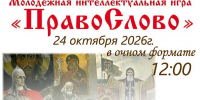 Начинается новая серия Молодежных интеллектуальных игр «ПравоСлово» на тему «Заступники Земли Русской». - Епархия