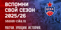 Твой сезон с ЦСКА давайте вспомним его вместе! - ПБК ЦСКА Москва