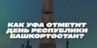 В Уфе назвали площадки празднования Дня Республики - Башинформ