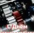 С Днём машиностроителя! - Министерство промышленности и энергетики