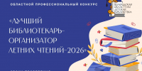 Названы имена победителей конкурса «Лучший библиотекарь — организатор Летних чтений – 2026» - Детская библиотека