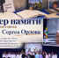 Вечер памяти поэта-фронтовика Сергея Орлова - Межпоселенческая библиотека