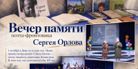 Вечер памяти поэта-фронтовика Сергея Орлова - Межпоселенческая библиотека