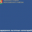 Важная информация для льготников Морозовского района! - Морозовский район