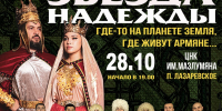 Театрализованный концерт «Где-то на планете Земля, где живут армяне» - Управление культуры