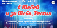 С тобой и за тебя, Россия - Управление культуры