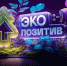 Приём заявок на премию «Экопозитив-2026» открыт.. - Новоузенский район