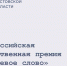 Жителей Дона приглашают принять участие в X Всероссийской общественной премии «Ключевое слово» - Администрация Ростовской области