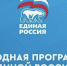 Сбор предложений в Народную программу завершен! - Единая Россия
