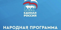 Сбор предложений в Народную программу завершен! - Единая Россия