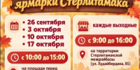 Приглашаем на осенние Сельскохозяйственные ярмарки - Администрация Ишимбайского района