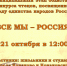 Муниципальный этап конкурса чтецов «Все мы — Россия!» - Конаковская МЦБ