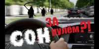 «Сонные» ДТП – одни из самых тяжелых по последствиям ️ - Иссинский район