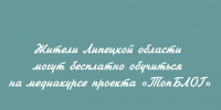 Жители Липецкой области смогут бесплатно пройти медиакурс проекта «ТопБЛОГ» - Народное слово